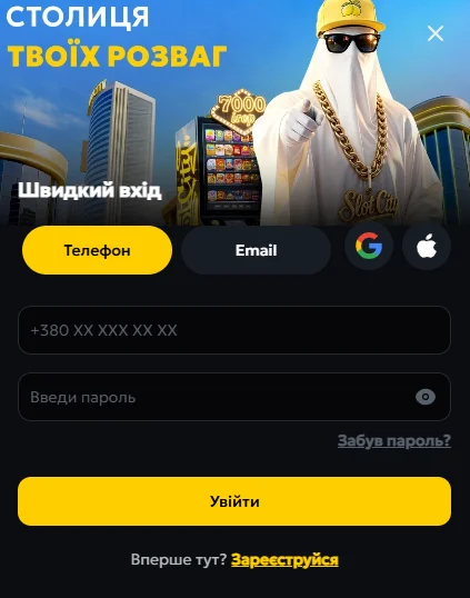 Вхід в SlotCity